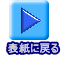  表紙に戻る