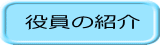 会長の挨拶
